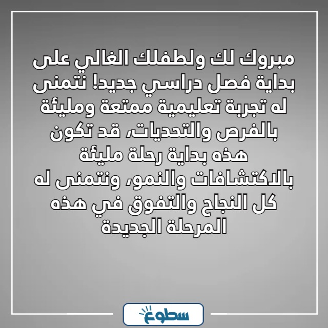 صور رسائل تهنئة بدخول الطفل المدرسة