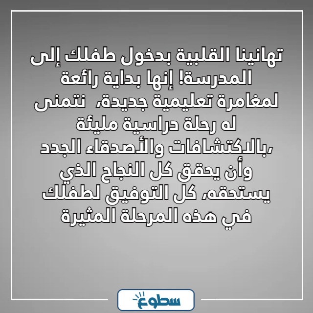 صور رسائل تهنئة بدخول الطفل المدرسة