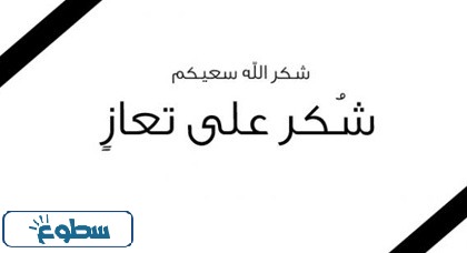 صور شكر على تعزية