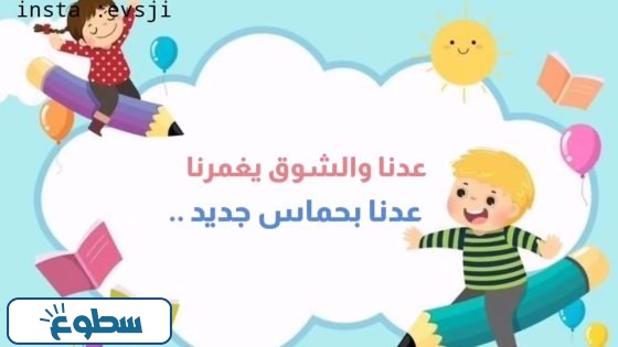 صور عن العودة للمدارس