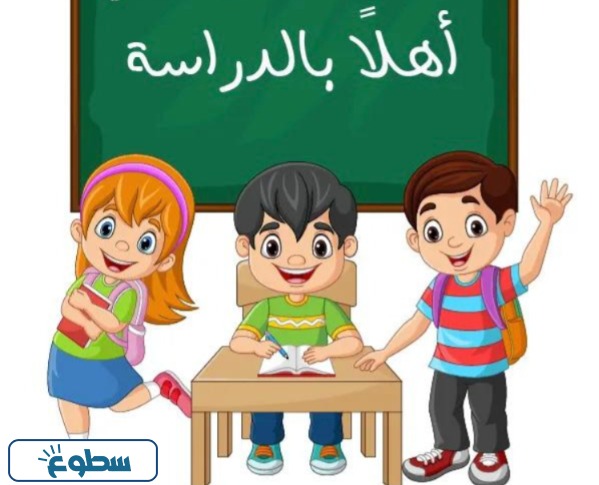 صور عن العودة للمدارس