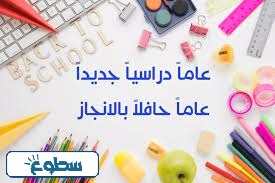 صور عن العودة للمدارس
