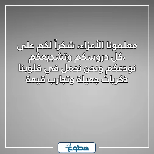 صور كلمة وداع للمدرسة والمعلمين