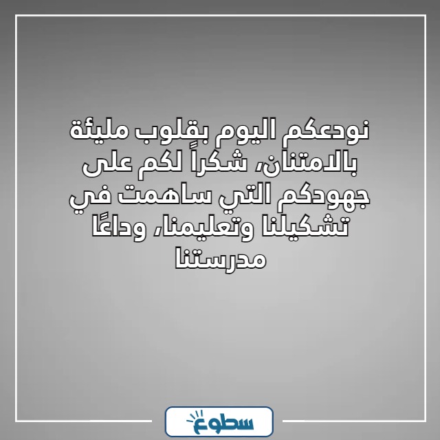 صور كلمة وداع للمدرسة والمعلمين