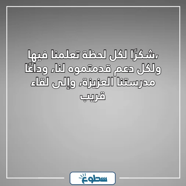 صور كلمة وداع للمدرسة والمعلمين