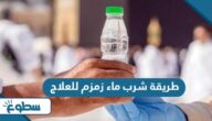 طريقة شرب ماء زمزم للعلاج