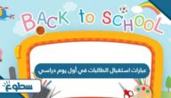 عبارات استقبال الطالبات في أول يوم دراسي 1446 – 2025 عبارات استقبال الطالبات في أول يوم دراسي 1446 – 2025