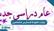 عبارات العودة للمدارس للمعلمين 2025