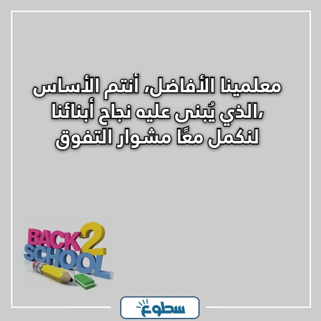 عبارات العودة للمدارس للمعلمين