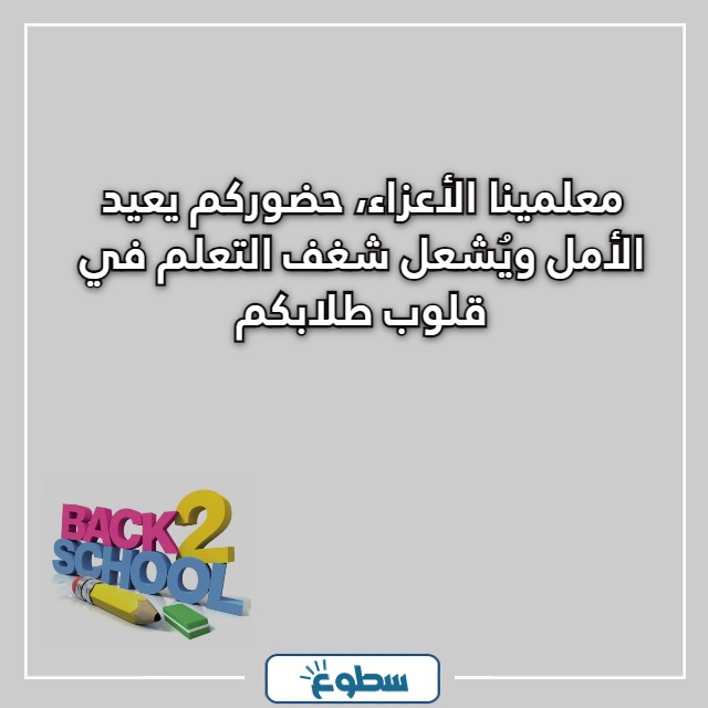 عبارات العودة للمدارس للمعلمين