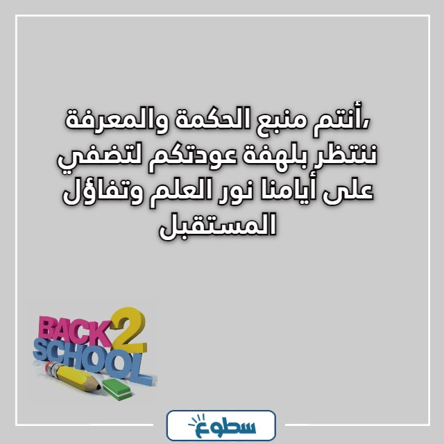 عبارات العودة للمدارس للمعلمين