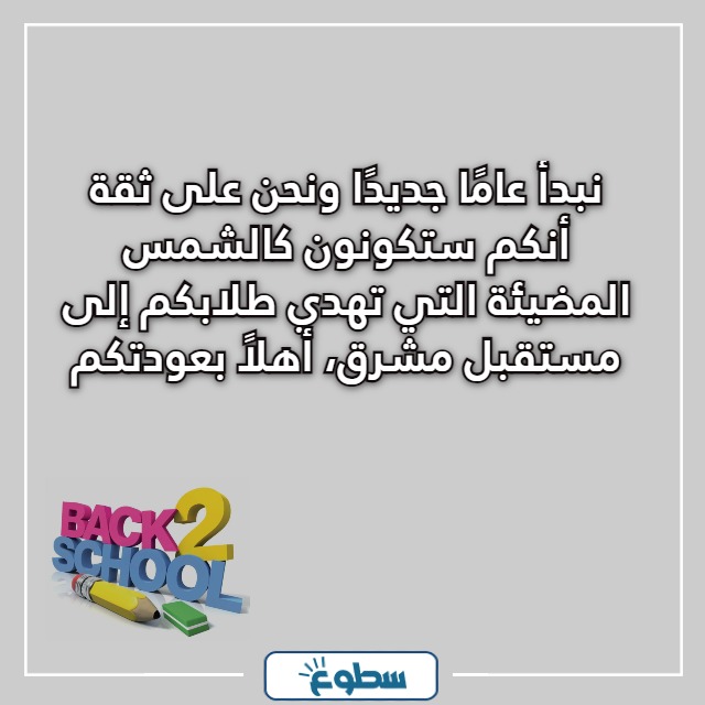 عبارات العودة للمدارس للمعلمين
