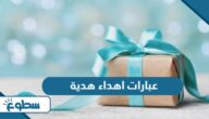 عبارات اهداء هدية مميزة