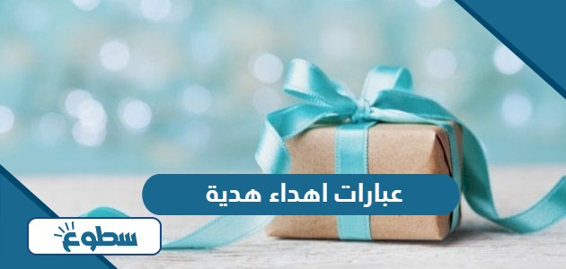 عبارات اهداء هدية مميزة