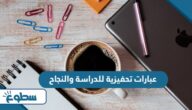 عبارات تحفيزية للدراسة والنجاح مكتوبة مع الصور عبارات تحفيزية للدراسة والنجاح مكتوبة مع الصور