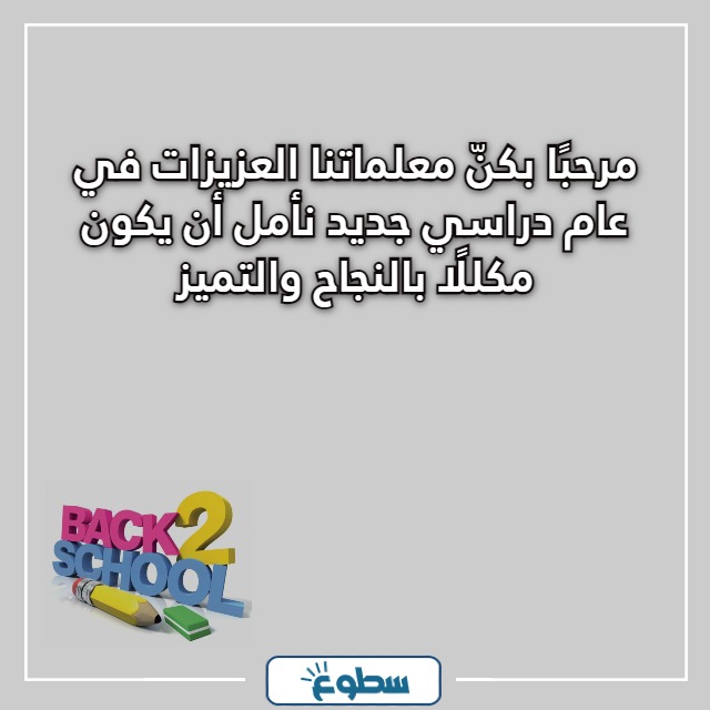 عبارات ترحيب بالمعلمات بداية العام
