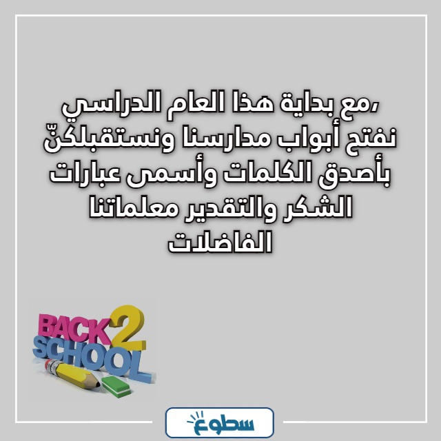 عبارات ترحيب بالمعلمات بداية العام 