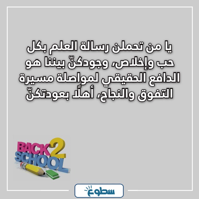 عبارات ترحيب بالمعلمات بداية العام