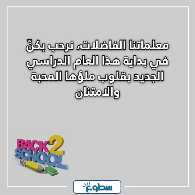 عبارات ترحيب بالمعلمات بداية العام