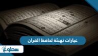 اجمل عبارات تهنئة لحافظ القران مكتوبة