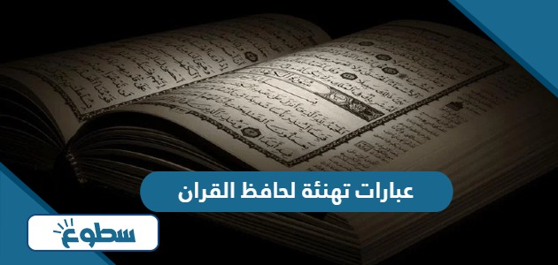 اجمل عبارات تهنئة لحافظ القران مكتوبة