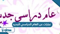 عبارات عن العام الدراسي الجديد 2025- 2026 عبارات عن العام الدراسي الجديد 2025- 2026