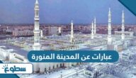 عبارات عن المدينة المنورة قصيرة 2025