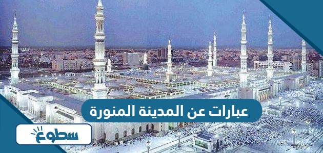 عبارات عن المدينة المنورة قصيرة 2024