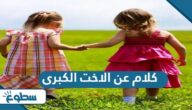 كلام عن الاخت الكبرى