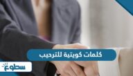 كلمات كويتية للترحيب ومعناها
