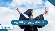 أجمل كلمة الخريجين من الثانوية العامة مميزة أجمل كلمة الخريجين من الثانوية العامة مميزة