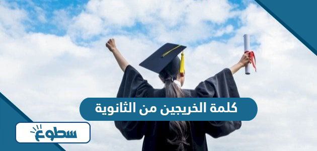 أجمل كلمة الخريجين من الثانوية العامة مميزة