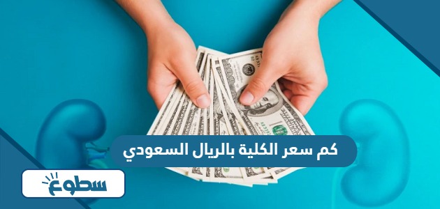 كم سعر الكلية بالريال السعودي 2024