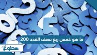 ما هو خمس ربع نصف العدد 200 ما هو خمس ربع نصف العدد 200