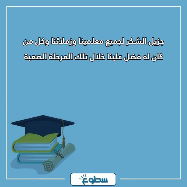 أجمل كلمة الخريجين من الثانوية العامة مميزة