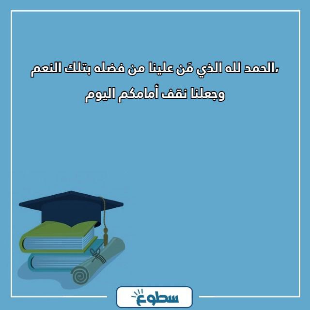 أجمل كلمة الخريجين من الثانوية العامة مميزة