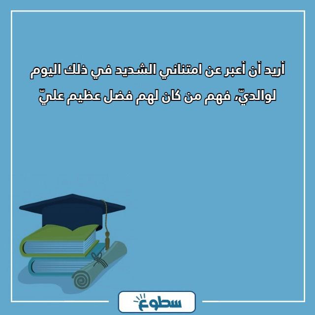 أجمل كلمة الخريجين من الثانوية العامة مميزة