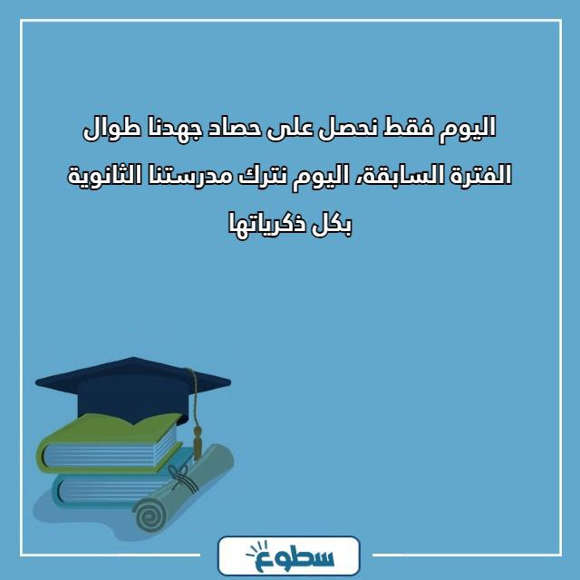 أجمل كلمة الخريجين من الثانوية العامة مميزة