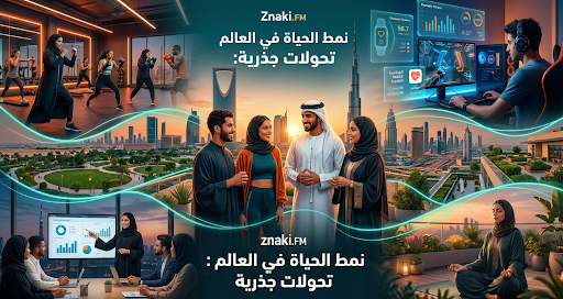 نمط الحياة في العالم العربي: ما الذي تغيّر وما الذي لا يزال يتغيّر