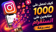 كيف تحصل على 1000 متابعين على انستقرام بسرعة