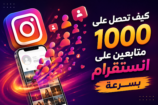 كيف تحصل على 1000 متابعين على انستقرام بسرعة