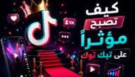 كيف تصبح مؤثراً على تيك توك