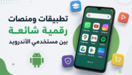 تطبيقات ومنصات رقمية شائعة بين مستخدمي الأندرويد