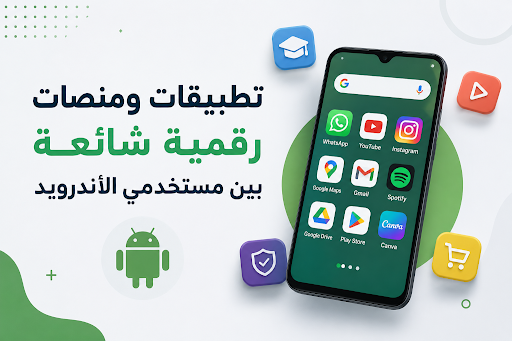 تطبيقات ومنصات رقمية شائعة بين مستخدمي الأندرويد